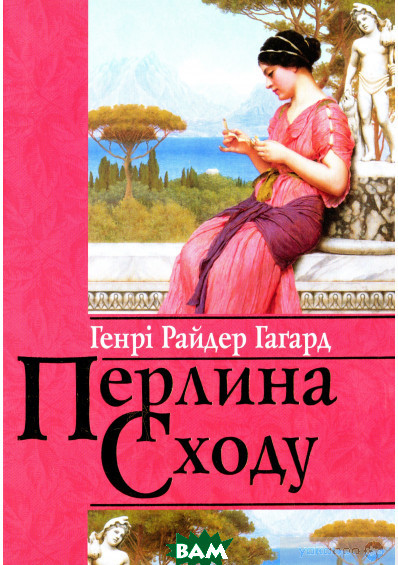 Книги проза найкраще Перлина Сходу. - Генри Райдер Хаггард Зарубіжні художні книги 80