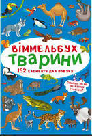 Книги для рассматривания виммельбухи `Віммельбух. Тварини ` Детские книги раннее развитие