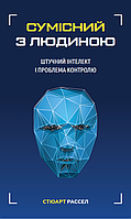 Книга Сумісний з людиною. Штучний інтелект і проблеми контролю . Автор - Стюарт Рассел (BookChef) (Укр.)