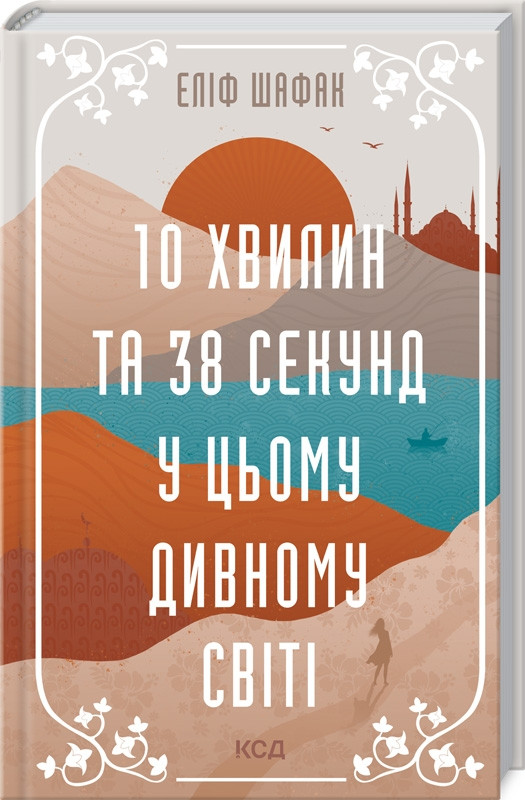 10 хвилин та 38 секунд у цьому дивному світі. Шафак Еліф