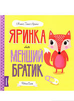 Книги для самых маленьких `Яринка та менший братик Ровена Блит` Сказки для малышей читать