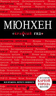 Книга Красный гид. Мюнхен. Путеводитель с картой. Автор - Шафранова Е.