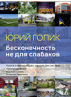 Книга Нескінченність не для слабаків . Автор - Юрій Голік (Фоліо)