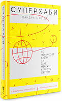 Книга Суперхаби. Як фінансові еліти та їхні мережі керують світом. . Автор - Сандра Навіді (Укр.)