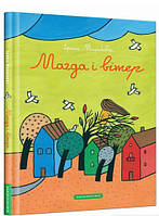 Лучшие украинские сказки `Магда і вітер` Красивые книги для малышей