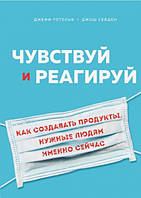 Книга Чувствуй и реагируй. Как создавать продукты, нужные людям именно сейчас (Україна) (Форс Украина ООО)