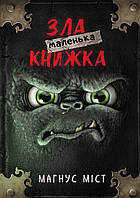 Детская фантастика и фэнтези `Маленька зла книжка` Книги для детей школьников