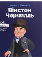 Биографии великих людей для детей `Вінстон Черчилль` Лучшие детские энциклопедии
