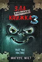 Детская фантастика и фэнтези `Маленька зла книжка 3` Книги для детей школьников