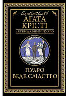 Книга Пуаро веде слідство - Крісті А. | Роман замечательный, увлекательный Детектив Проза зарубежная