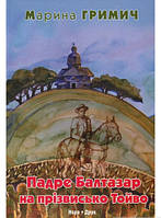 Книга Падре Балтазар на прізвисько Тойво - Марина Гримич | Роман интересный, потрясающий Проза украинская