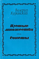 Книга Пустые множества. Проза. Сонеты 1991-1992 - Валерий Куринский | Поэзия XX века