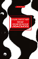 Книга Тягар пристрастей людських - Вільям Сомерсет Моем | Роман великолепный Зарубежная