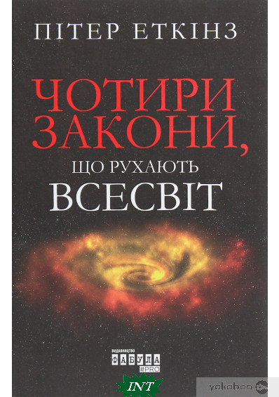 Книга Чотири закони, що рухають Всесвіт. Автор - Пітер Еткінз (Укр.) 80
