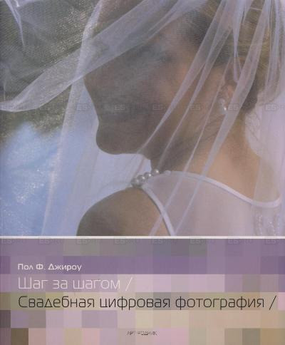 Книга Свадебная Цифровая Фотография / Digital Wedding Photography.