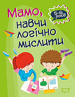 Книга развитие интеллекта у дошкольников `Мамо, навчи логічно мислити.` Детские книги обучающие