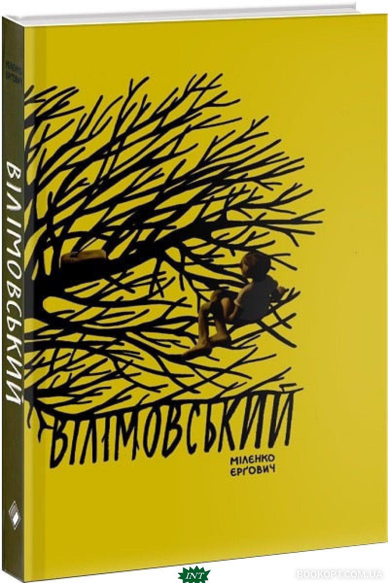Сучасна зарубіжна проза Книга Вілімовський. - Миленко Ергович Художня література читати 80