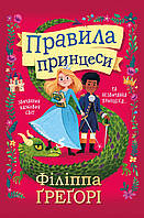 Сказки для маленьких принцесс `Правила принцеси` Книги для малышей с картинками