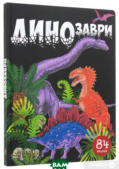 Книга про динозавров `Талант. Динозаври. 84 віконця` Детские ...