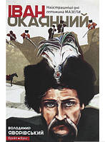 Книга Іван Окаянний. Найстрашніші дні гетьмана Мазепи - Володимир Яворівський | Роман интересный,