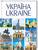 Книга УКРАЇНА / UKRAINE. Автор - Івченко А. (Клуб сімейного дозвілля / Клуб семейного досуга)