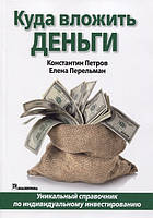 Книга Куда вложить деньги. Автор - Петров К., Перельман Е. (ДИАЛЕКТИКА)