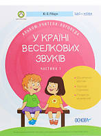 Книга У країні Веселкових звуків. Альбом учителя-логопеда. Частина 1. Автор - Юлия Рибцун (Основа (Київ))