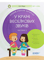 Книга У країні Веселкових звуків. Альбом учителя-логопеда. Частина 2. Автор - Юлия Рибцун (Основа (Київ))