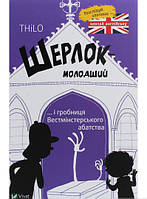 Захоплюючі Дитячі детективи `Шерлок молодший і гробниця Вестмінстерського абатства` Художні книги для дітей
