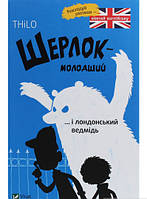 Захоплюючі Дитячі детективи `Шерлок молодший і лондонський ведмідь` Художні книги для дітей