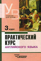 Книга Практический курс английского языка. 3 курс. Учебник для студентов высших учебных заведений