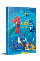 Лучшие добрые сказки на ночь `Улюблені казки на ніч` Детские книги для дошкольников