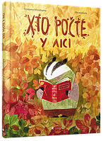 Лучшие украинские сказки `Хто росте у лісі` Красивые книги для малышей