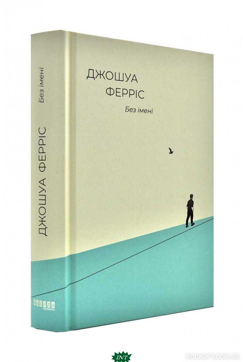 Сучасна зарубіжна проза Книга Без імені - Джошуа Феррис Художня література читати 80
