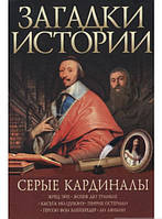 Книга Серые кардиналы. Автор - Мария Згурская (Фоліо)