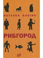 Книга Рибгород | Роман захватывающий, интересный, потрясающий Проза зарубежная Современная литература