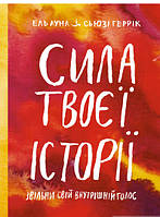 Книга Сила твоєї історії. Звільни свій внутрішній голос. Автор - Ель Луна, Сьюзі Геррік (Моноліт-Bizz) (Укр.)