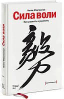 Книга Сила воли. Как развить и укрепить. Автор - Келли Макгонигал (Форс Украина ООО)