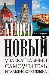 Нова захопливий самовчитель італійської мови. Практичний курс