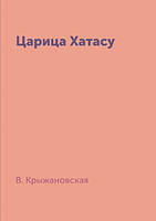 Книга Царица Хатасу | Роман исторический, любовный, приключенческий Современная литература