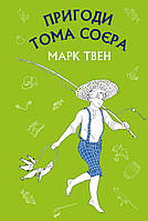 Приключенческие книги для детей `Пригоди Тома Соєра (ШС)` Детская художественная литература