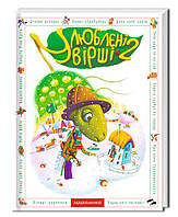 Книга Улюблені вірші. 2-й том. Автор - Коллектив авторов (А-БА-БА-ГА-ЛА-МА-ГА) (Укр.)