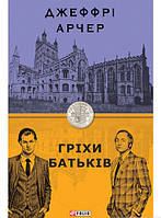 Роман исторический Книга Хроніки Кліфтона. 2. Гріхи батьків - Джеффри Говард Арчер | Проза зарубежная