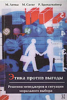 Книга Этика против выгоды. Решения менеджеров в ситуации морального выбора (Гуманитарный центр)