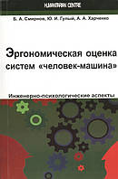 Книга Ергономічна оцінка систем`людина-машина`. Інженерно-психологічні аспекти. Навчальний посібник