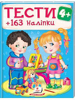 Тесты для детей дошкольного возраста `ТЕСТИ 4+`