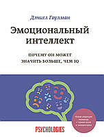 Книга Эмоциональный интеллект. Почему он может значить больше, чем IQ. Автор - Дэниел Гоулман