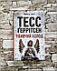 Набір книг Тесс Геррітсен: "Клуб Мефісто" ,"Хранителі смерті","Убивчий холод", фото 5