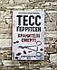 Набір книг Тесс Геррітсен: "Клуб Мефісто", "Хранителі смерті","Убивчий холод","Дівчина, яка мовчить", фото 7