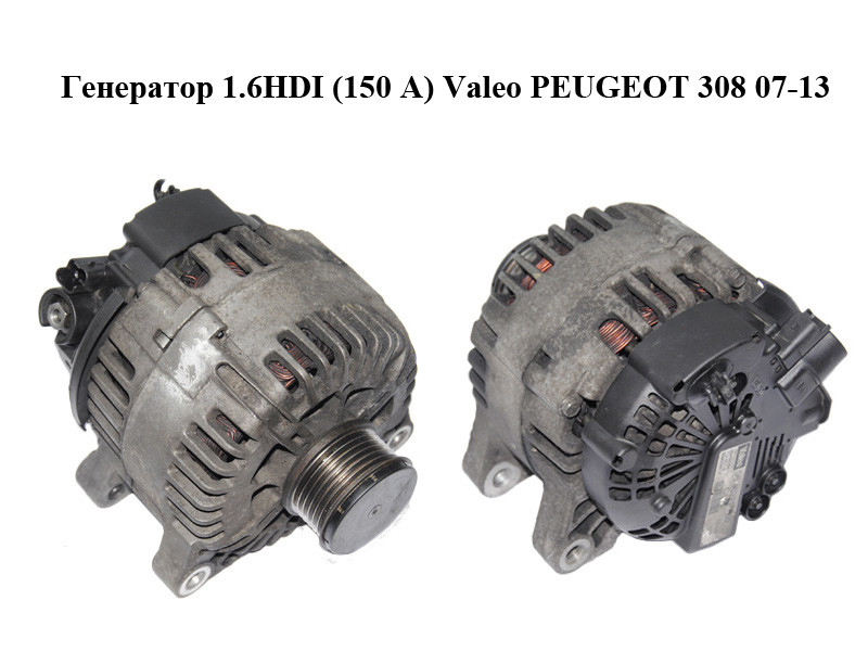 генератор valeo пежо 308 2011. пежо 308 какой генератор. пежо 308 какой генератор. генератор пежо 408. генератор пежо 308.